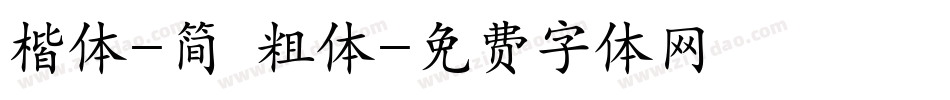 楷体-简 粗体字体转换